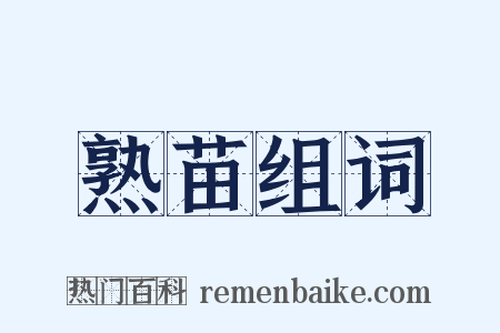 熟苗组词是什么意思的图片